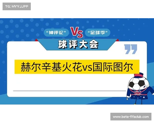 赫尔辛基火花主场对决赫尔辛基 芬超第七名挑战第四名激烈碰撞 赫尔辛基火花主场对决赫尔辛基 芬超第七名挑战第四名激烈碰撞
